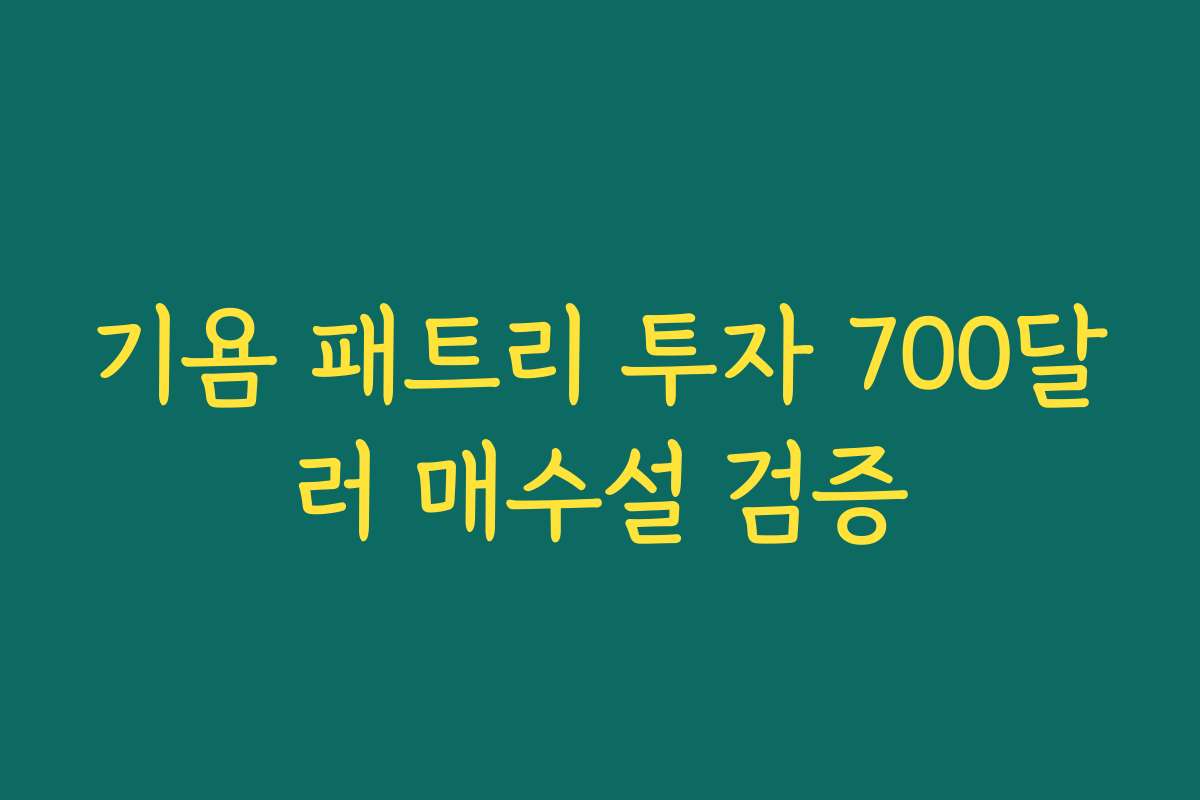 기욤 패트리 투자 700달러 매수설 검증