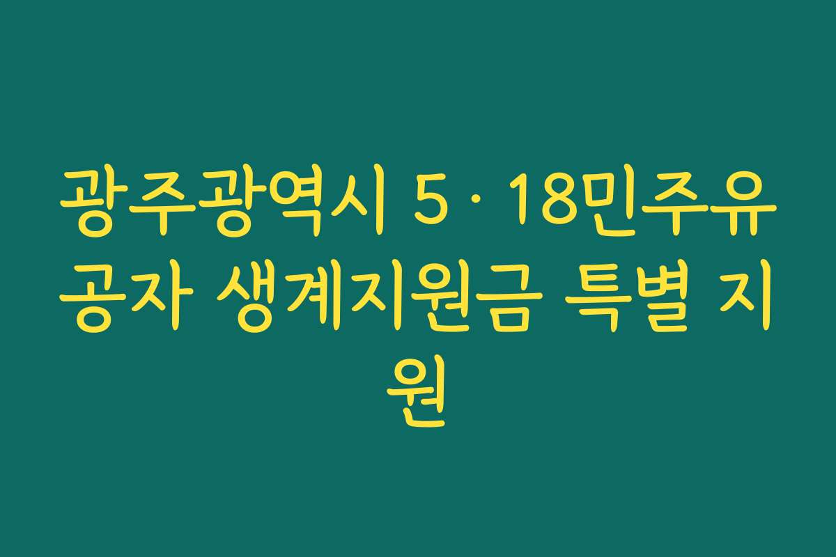 광주광역시 5·18민주유공자 생계지원금 특별 지원