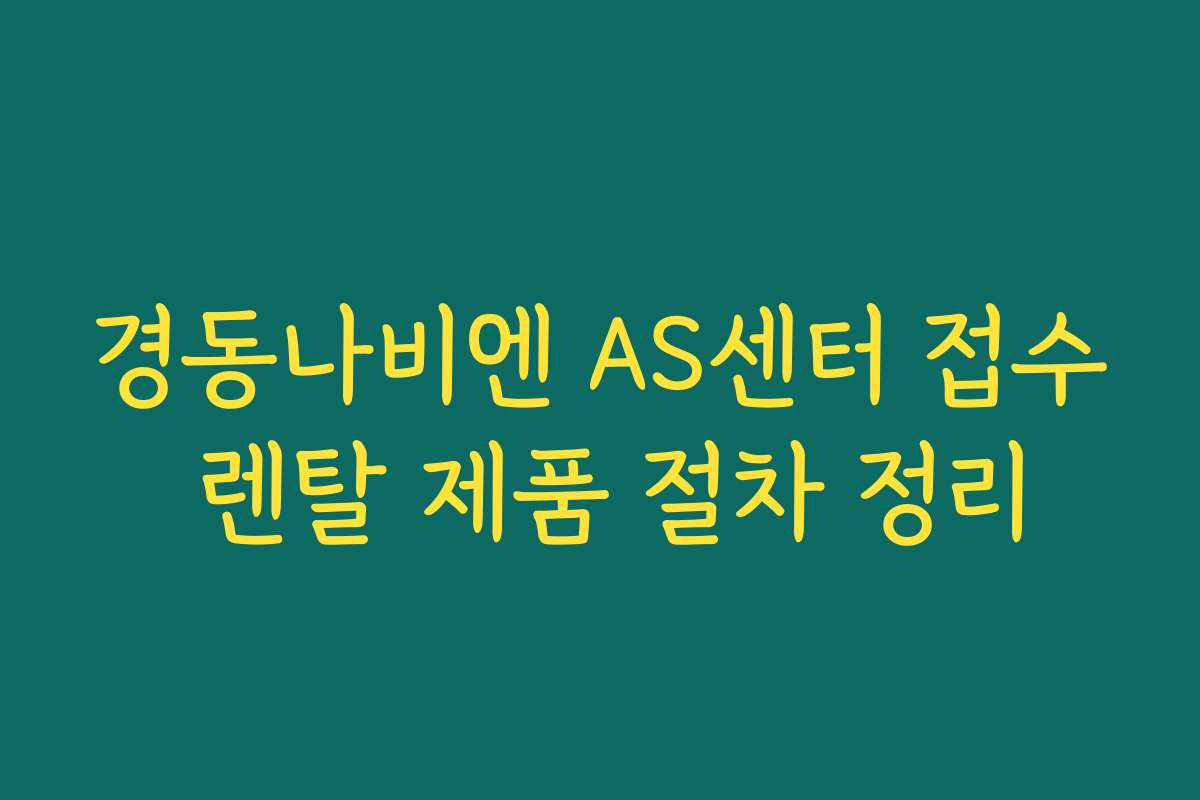 경동나비엔 AS센터 접수 렌탈 제품 절차 정리