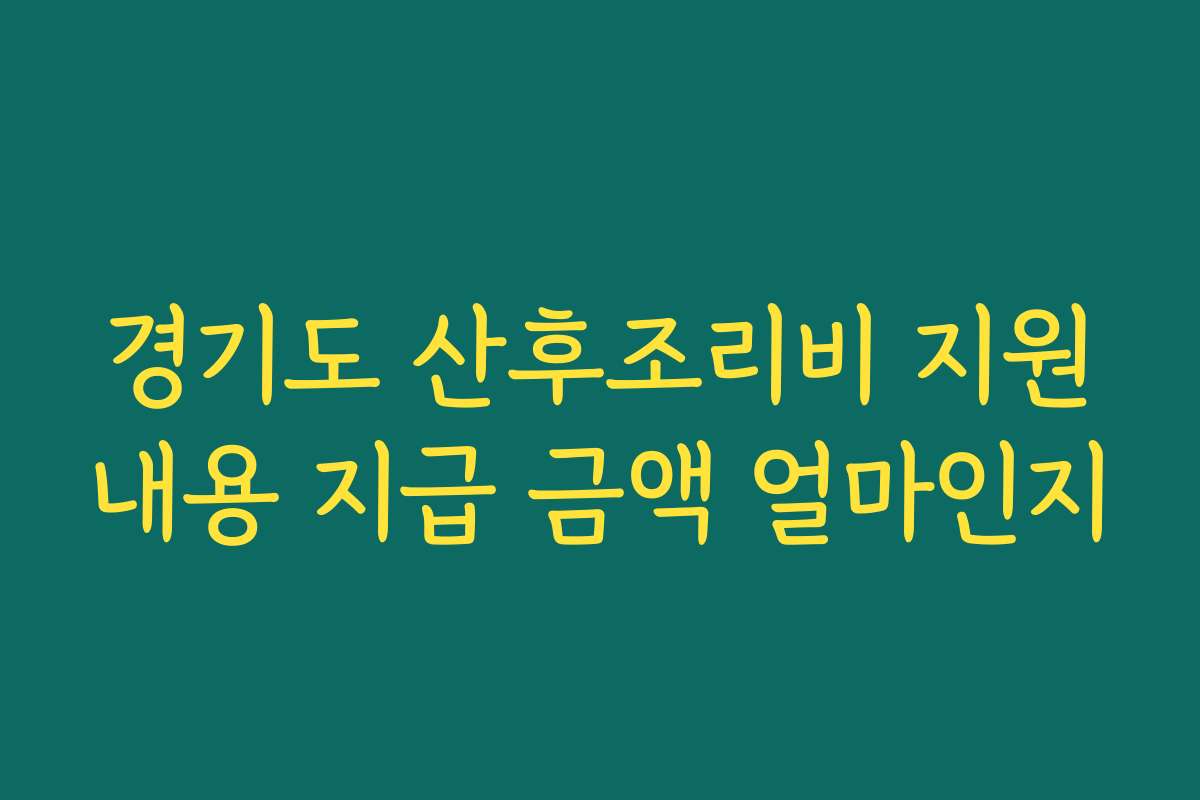 경기도 산후조리비 지원내용 지급 금액 얼마인지