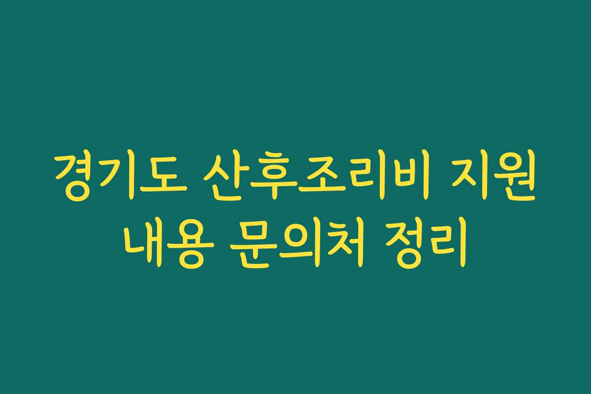 경기도 산후조리비 지원내용 문의처 정리