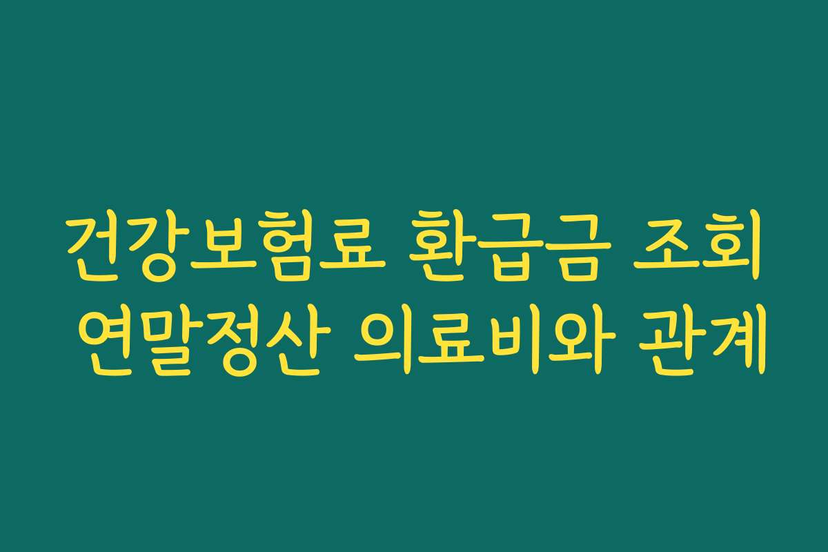 건강보험료 환급금 조회 연말정산 의료비와 관계