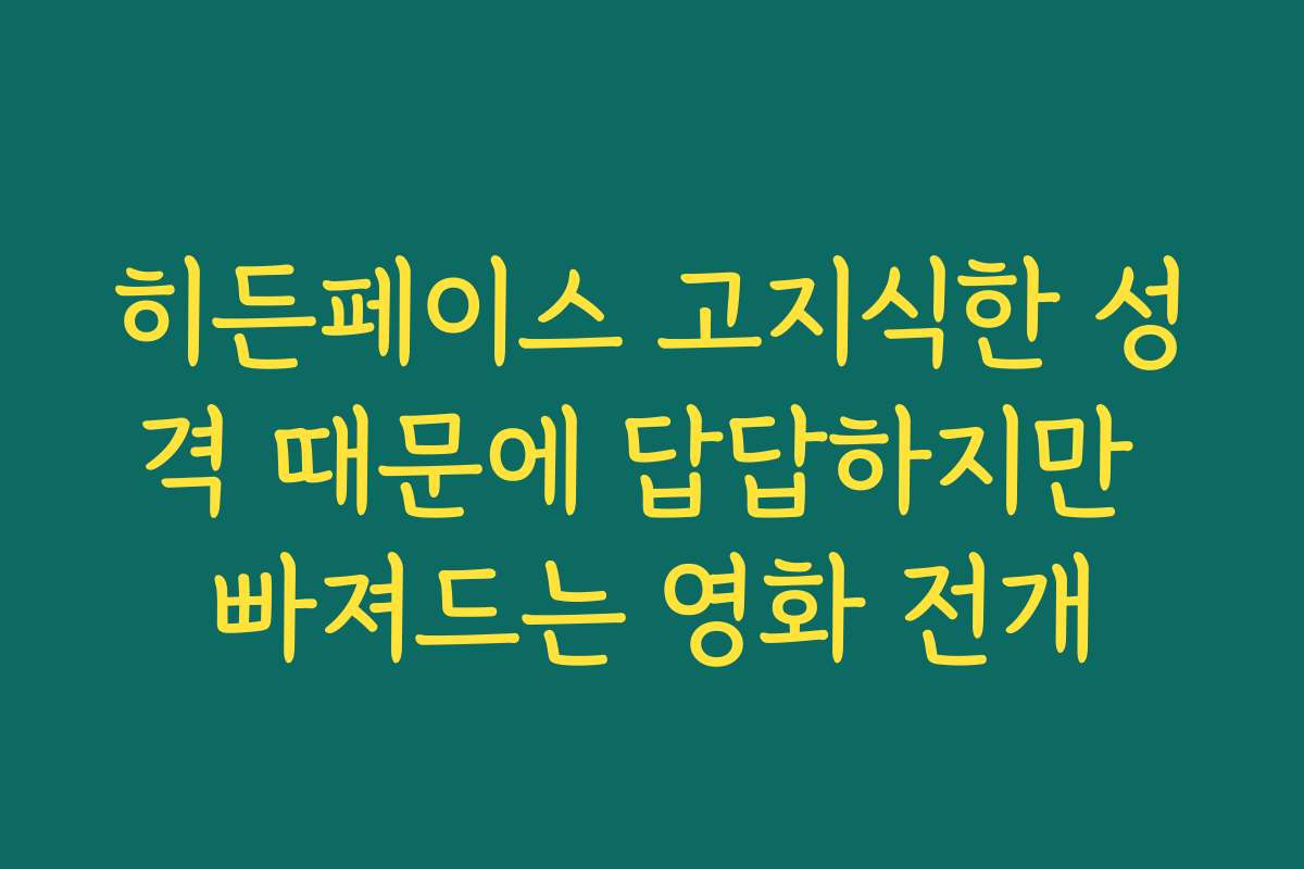 히든페이스 고지식한 성격 때문에 답답하지만 빠져드는 영화 전개