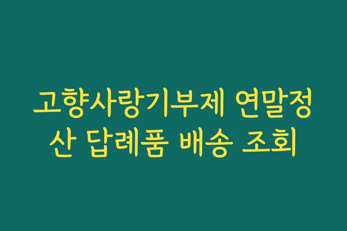 고향사랑기부제 연말정산 답례품 배송 조회