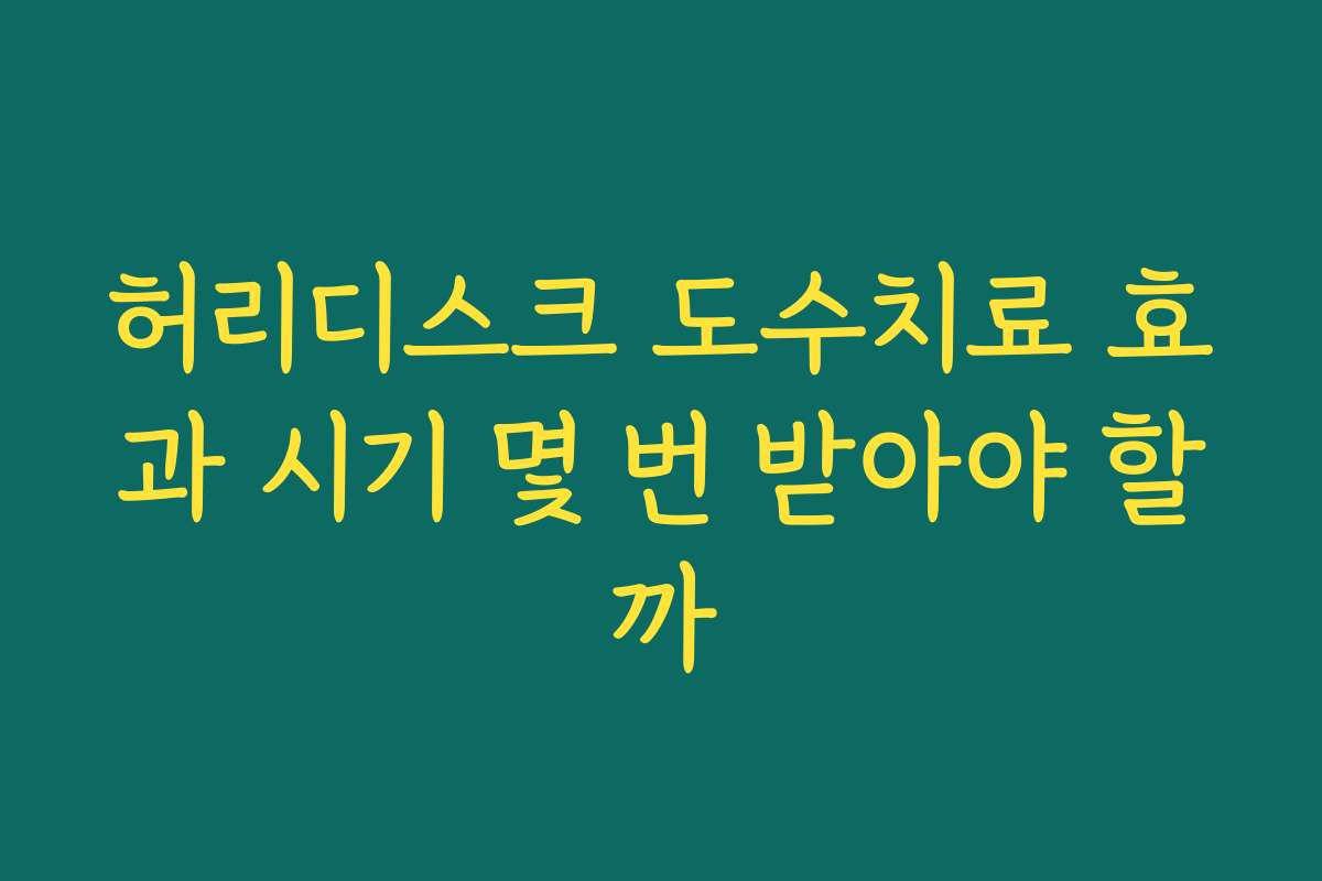 허리디스크 도수치료 효과 시기 몇 번 받아야 할까