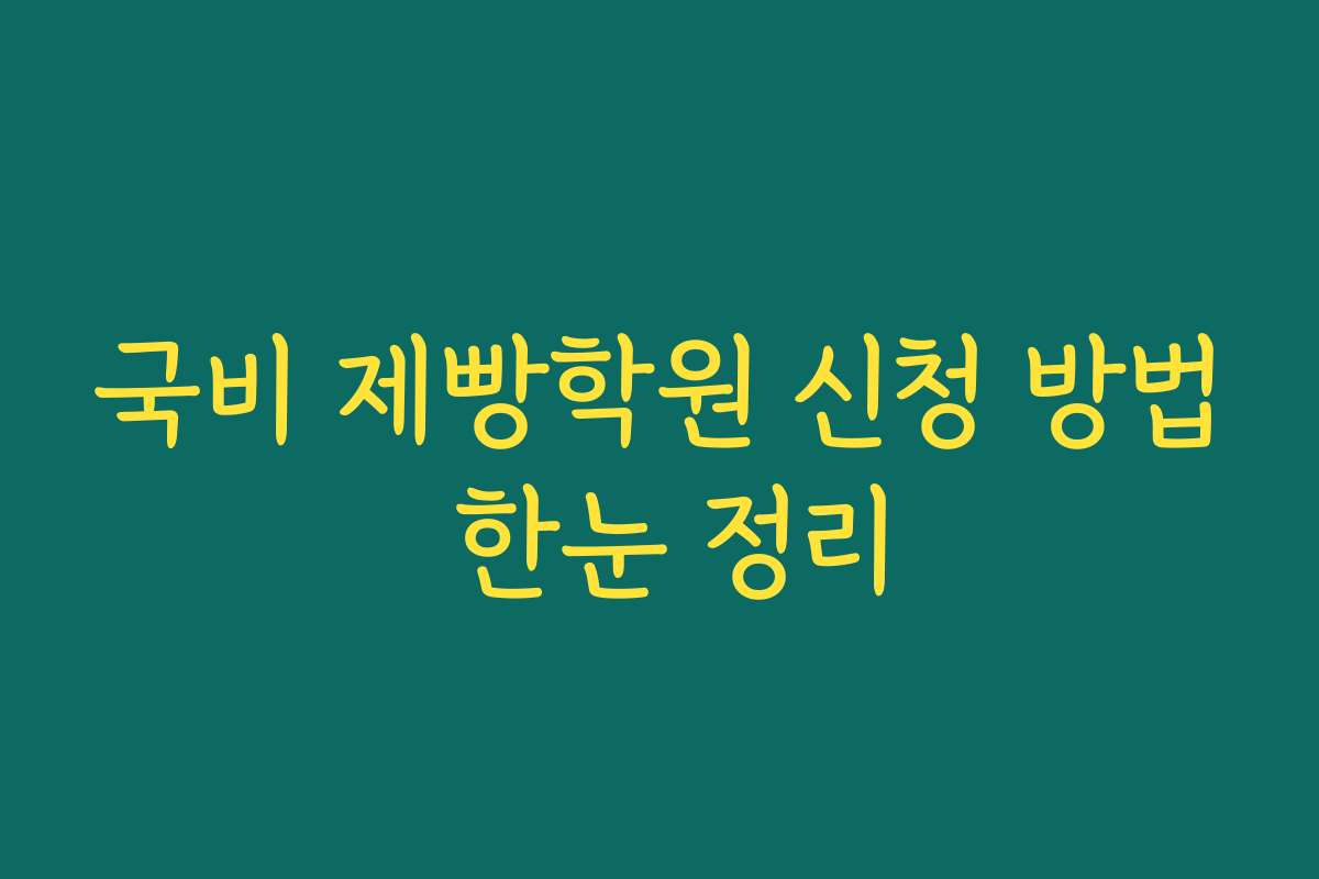 국비 제빵학원 신청 방법 한눈 정리