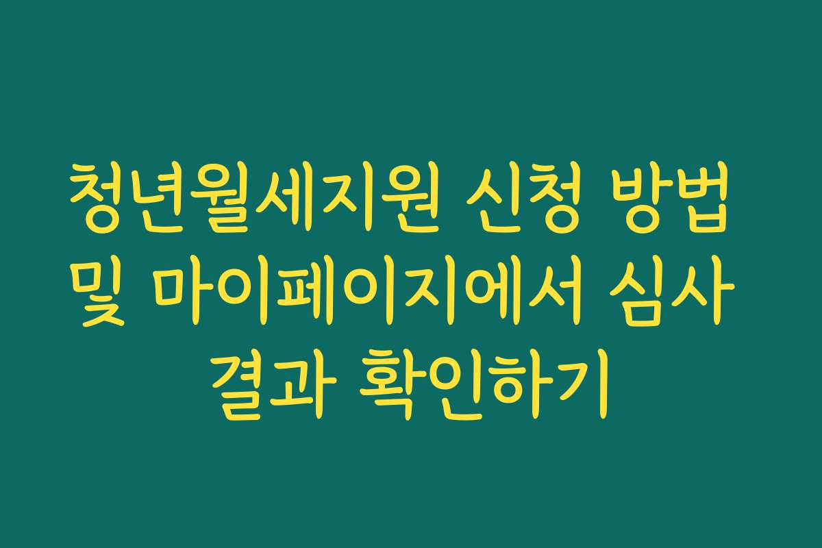 청년월세지원 신청 방법 및 마이페이지에서 심사 결과 확인하기