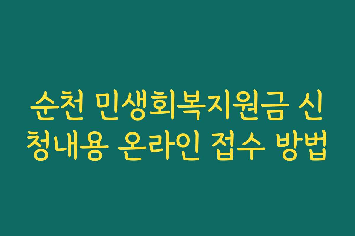 순천 민생회복지원금 신청내용 온라인 접수 방법