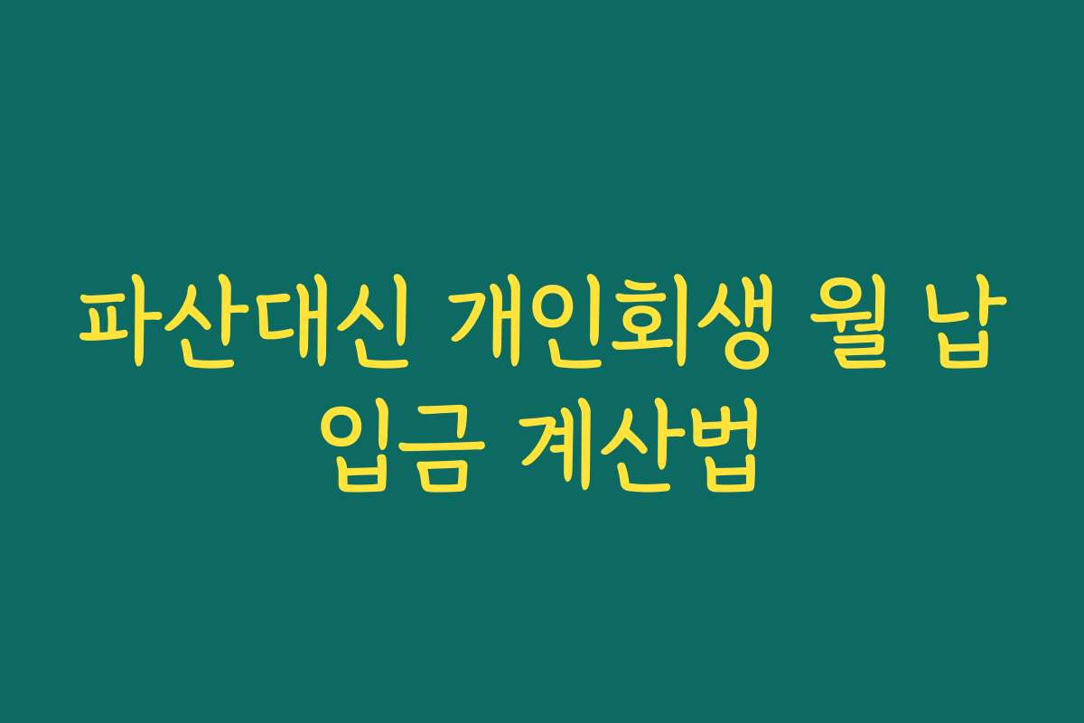 파산대신 개인회생 월 납입금 계산법