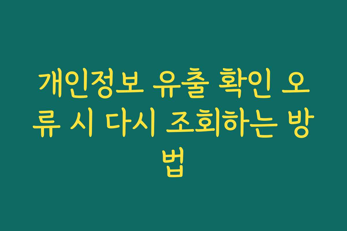 개인정보 유출 확인 오류 시 다시 조회하는 방법