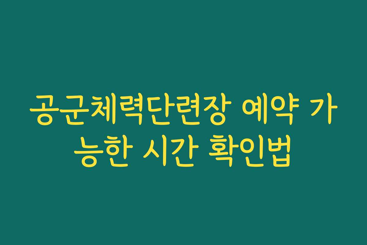 공군체력단련장 예약 가능한 시간 확인법
