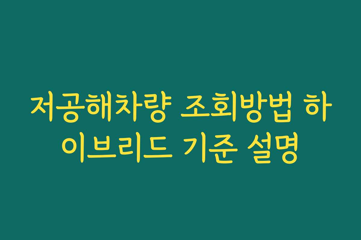 저공해차량 조회방법 하이브리드 기준 설명