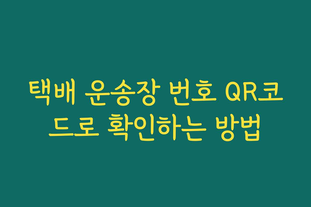 택배 운송장 번호 QR코드로 확인하는 방법