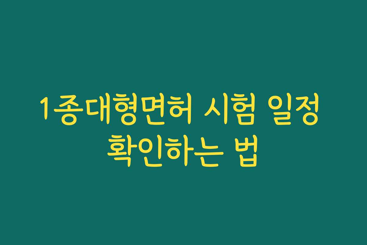 1종대형면허 시험 일정 확인하는 법