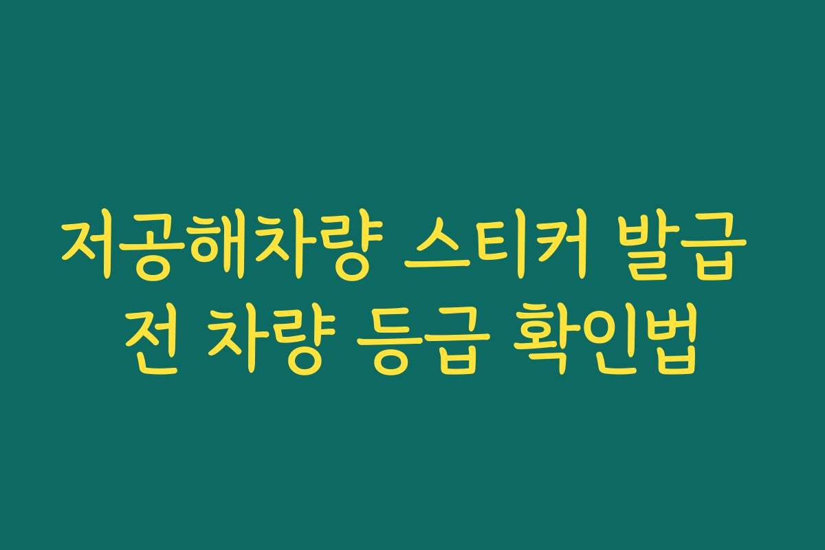 저공해차량 스티커 발급 전 차량 등급 확인법