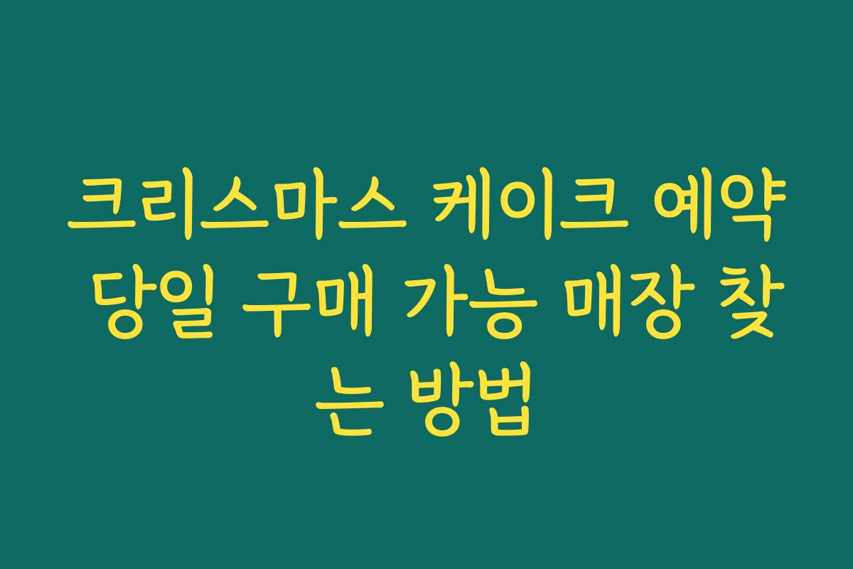 크리스마스 케이크 예약 당일 구매 가능 매장 찾는 방법