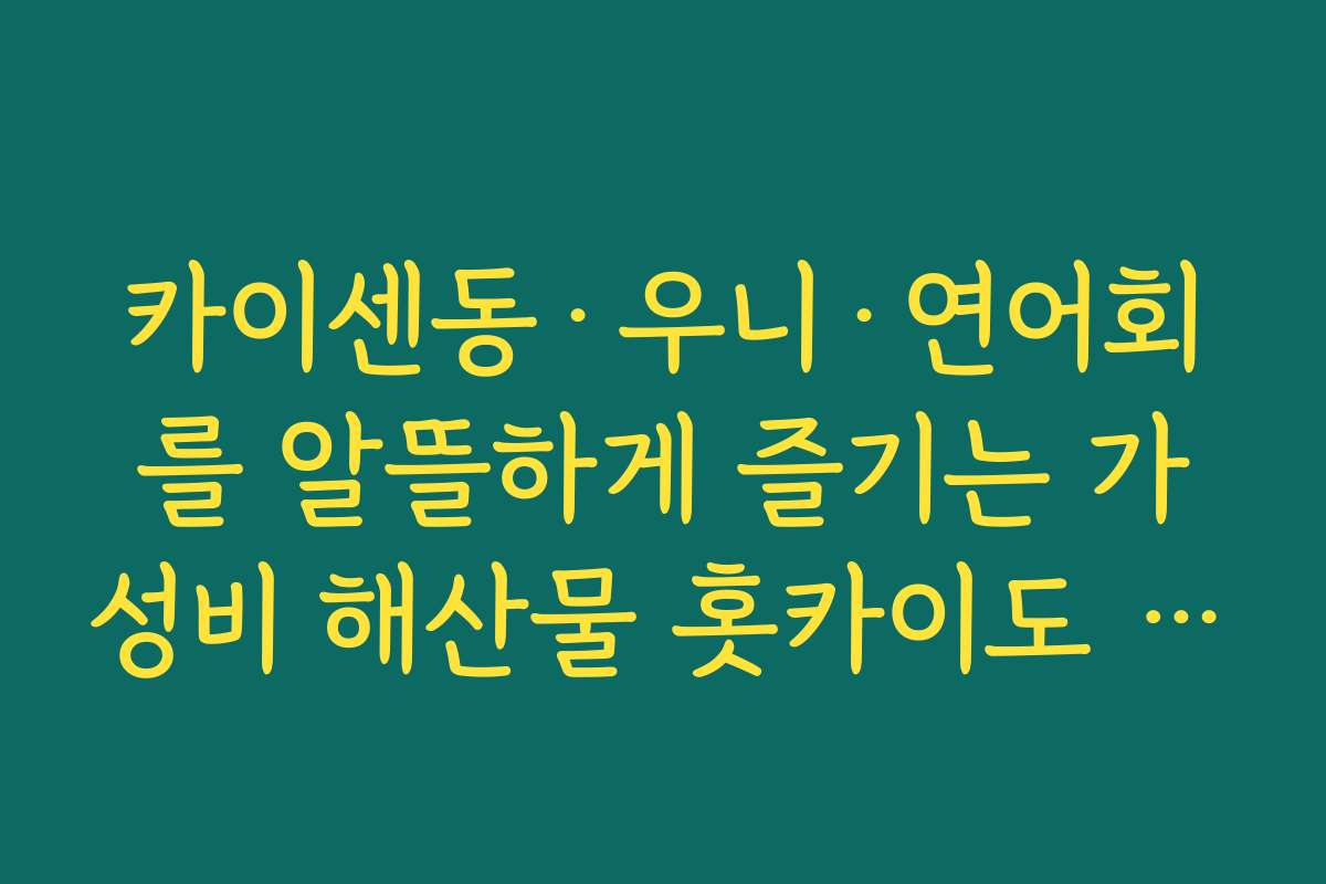 카이센동·우니·연어회를 알뜰하게 즐기는 가성비 해산물 홋카이도 맛집 찾는 법