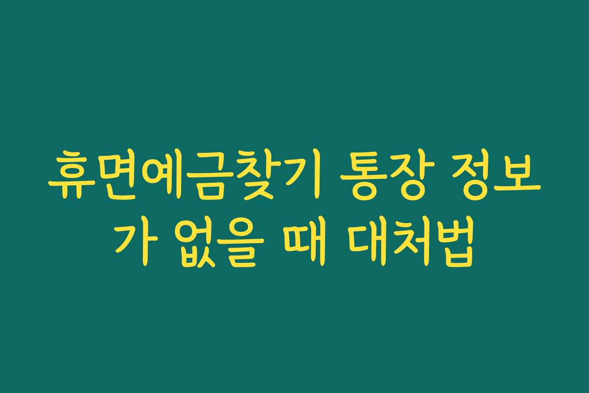휴면예금찾기 통장 정보가 없을 때 대처법