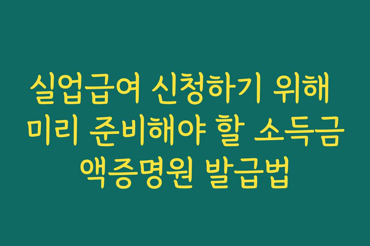 실업급여 신청하기 위해 미리 준비해야 할 소득금액증명원 발급법