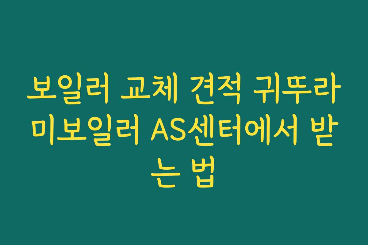 보일러 교체 견적 귀뚜라미보일러 AS센터에서 받는 법
