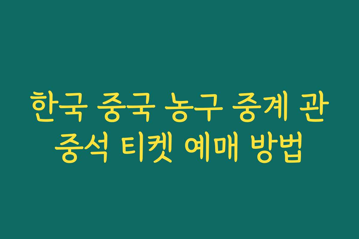 한국 중국 농구 중계 관중석 티켓 예매 방법
