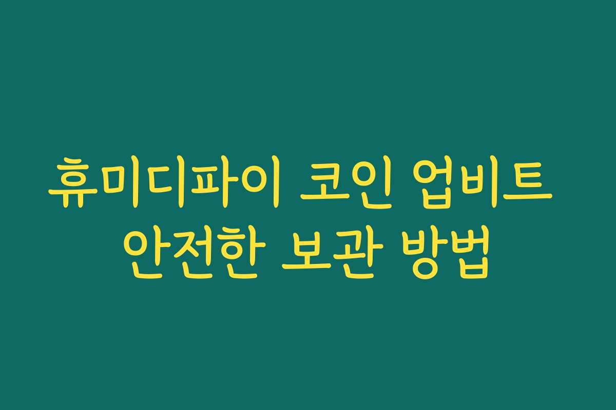 휴미디파이 코인 업비트 안전한 보관 방법