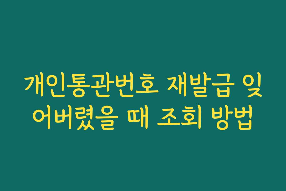 개인통관번호 재발급 잊어버렸을 때 조회 방법