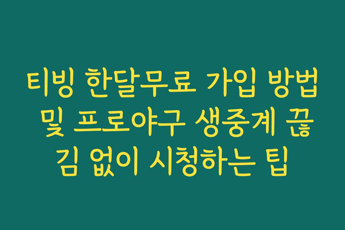티빙 한달무료 가입 방법 및 프로야구 생중계 끊김 없이 시청하는 팁