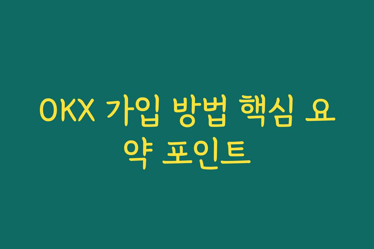 OKX 가입 방법 핵심 요약 포인트