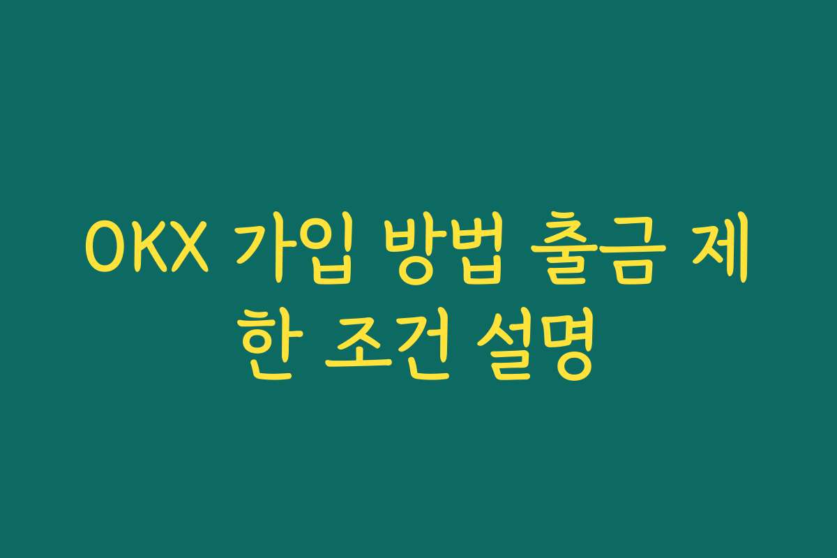 OKX 가입 방법 출금 제한 조건 설명