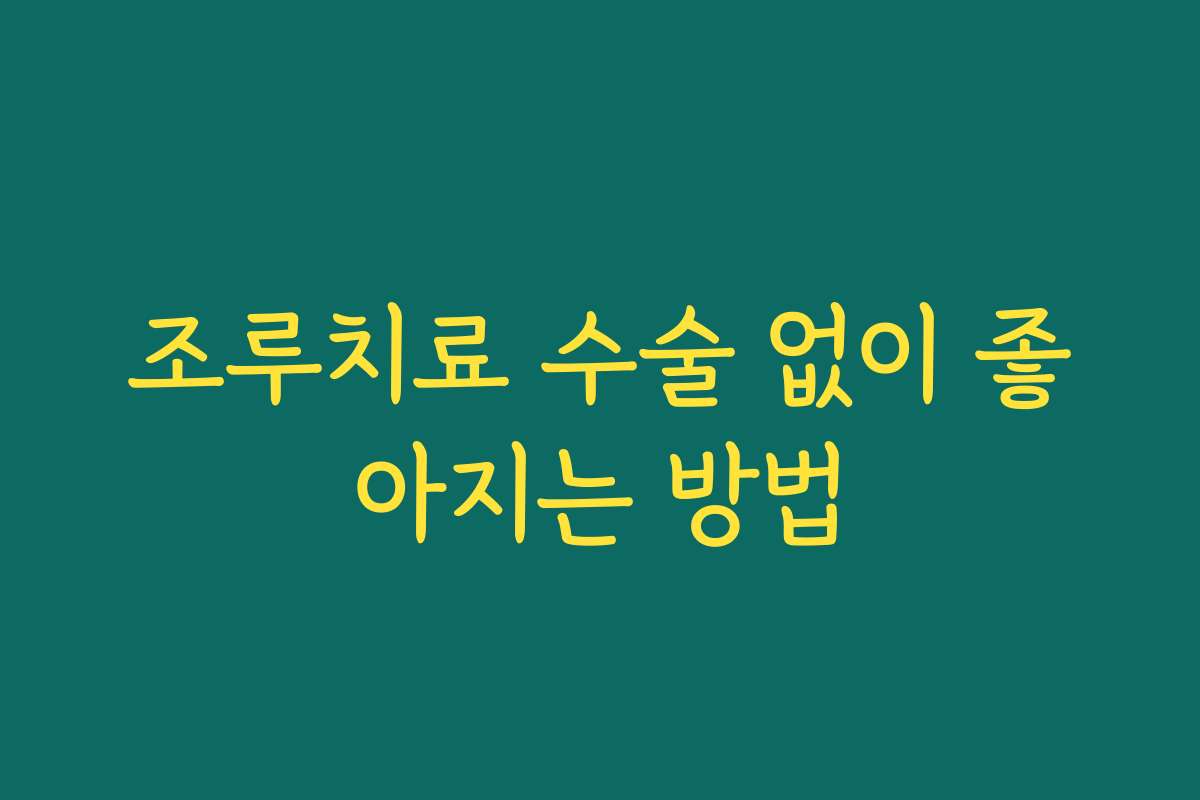 조루치료 수술 없이 좋아지는 방법