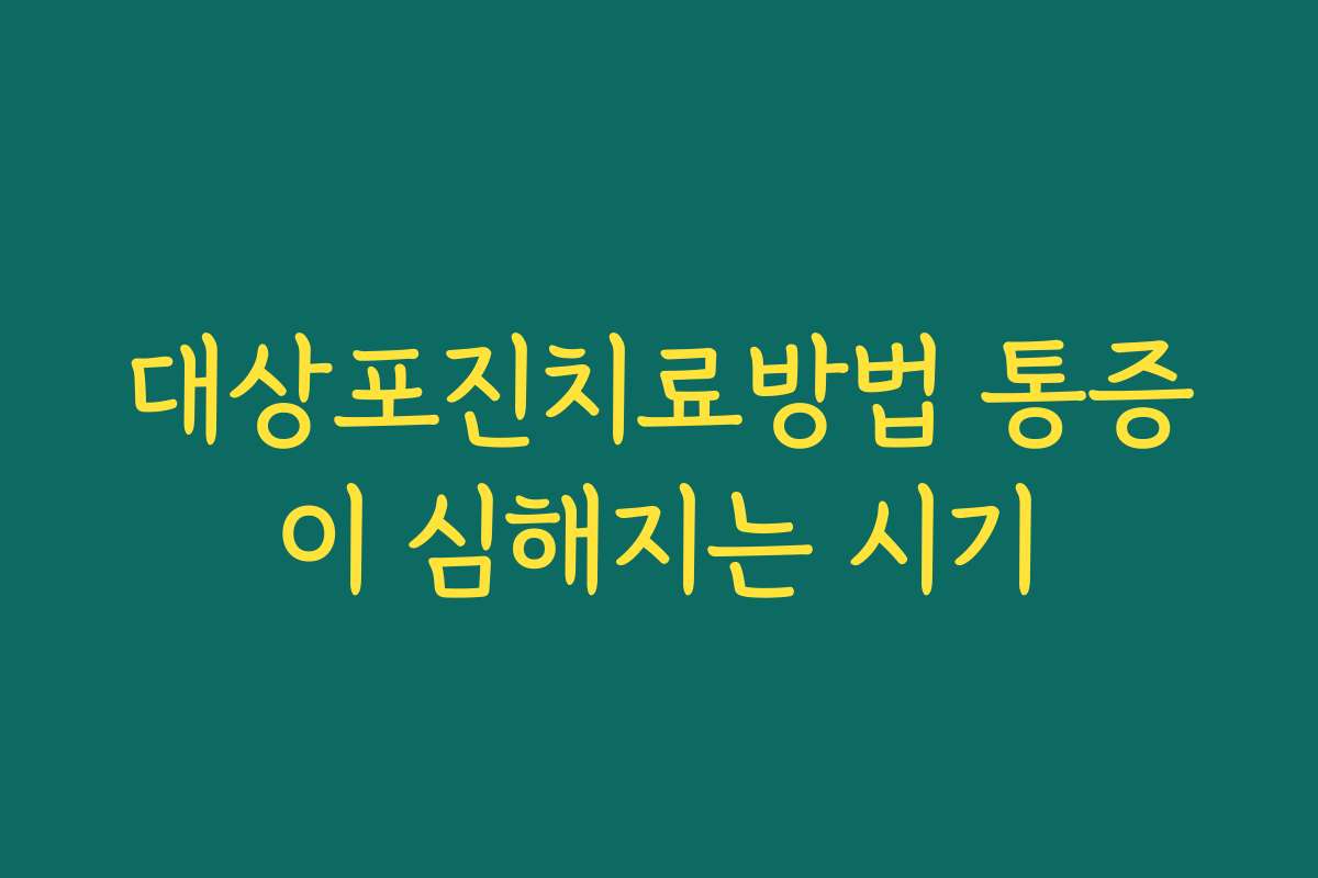 대상포진치료방법 통증이 심해지는 시기