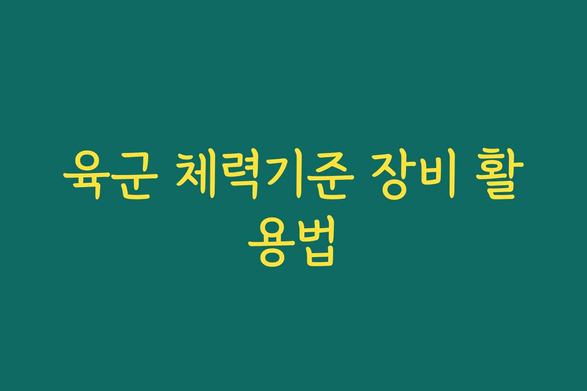 육군 체력기준 장비 활용법