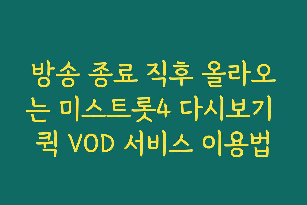 방송 종료 직후 올라오는 미스트롯4 다시보기 퀵 VOD 서비스 이용법