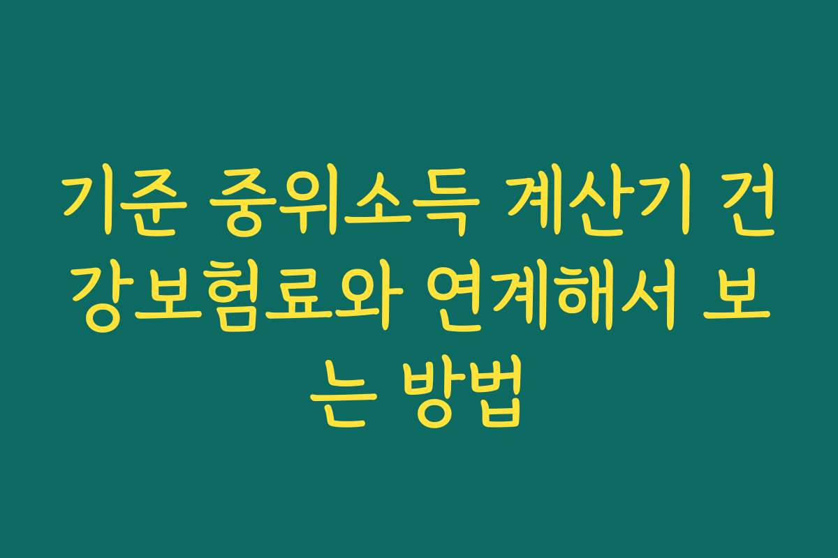 기준 중위소득 계산기 건강보험료와 연계해서 보는 방법