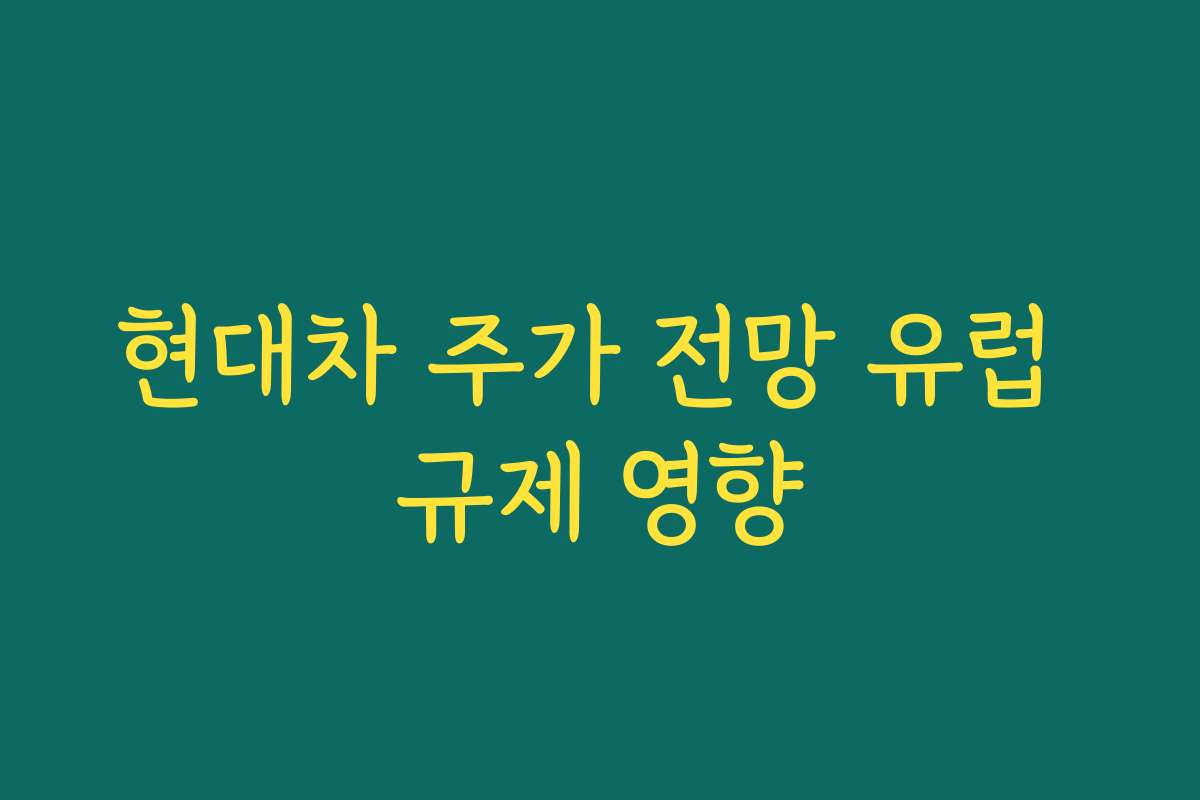 현대차 주가 전망 유럽 규제 영향