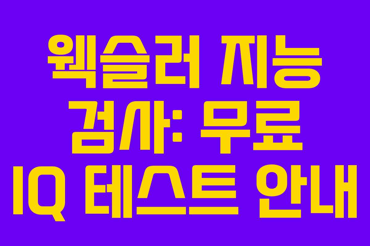 웩슬러 지능 검사: 무료 IQ 테스트 안내