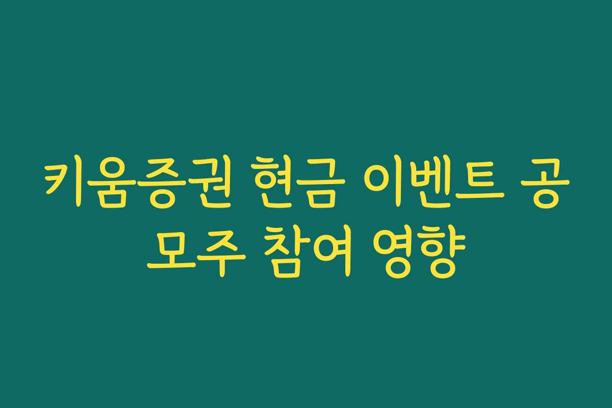 키움증권 현금 이벤트 공모주 참여 영향