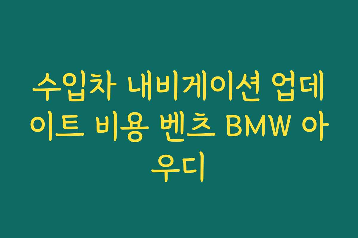 수입차 내비게이션 업데이트 비용 벤츠 BMW 아우디