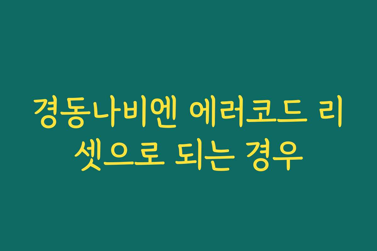 경동나비엔 에러코드 리셋으로 되는 경우