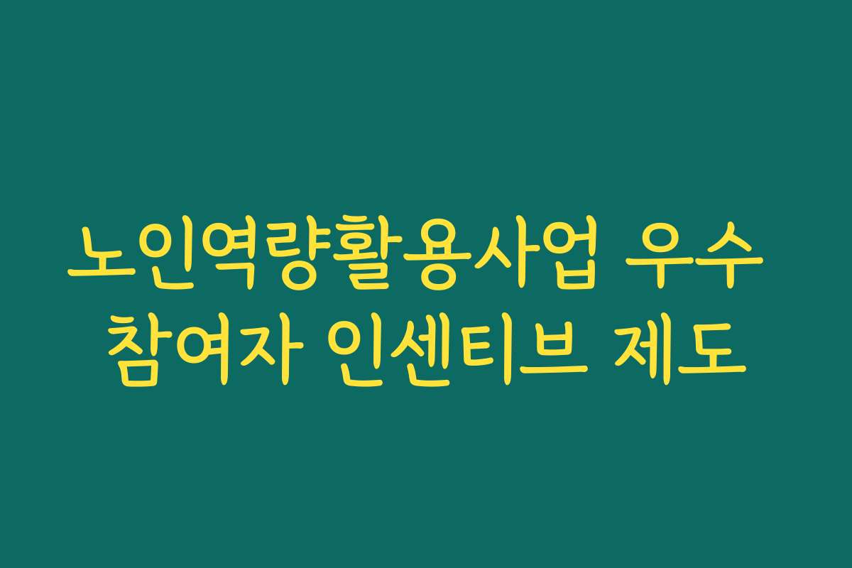 노인역량활용사업 우수 참여자 인센티브 제도