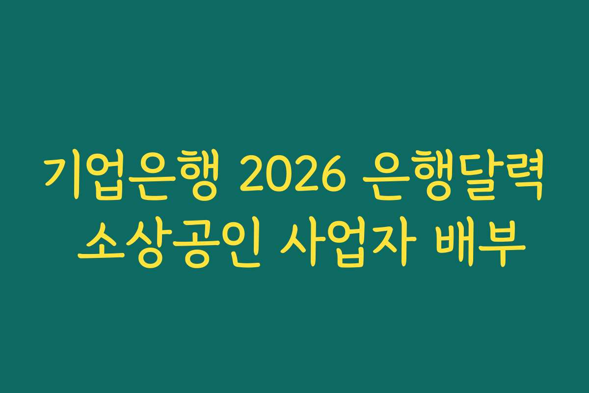 기업은행 2026 은행달력 소상공인 사업자 배부