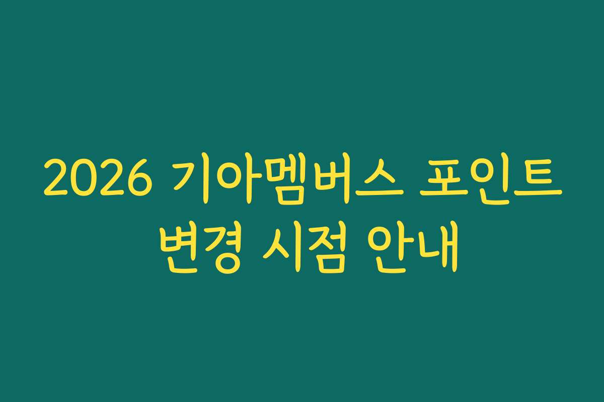 2026 기아멤버스 포인트 변경 시점 안내