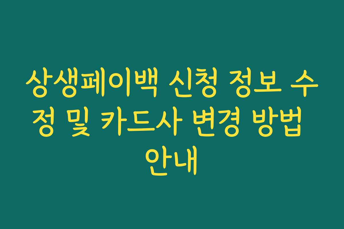 상생페이백 신청 정보 수정 및 카드사 변경 방법 안내