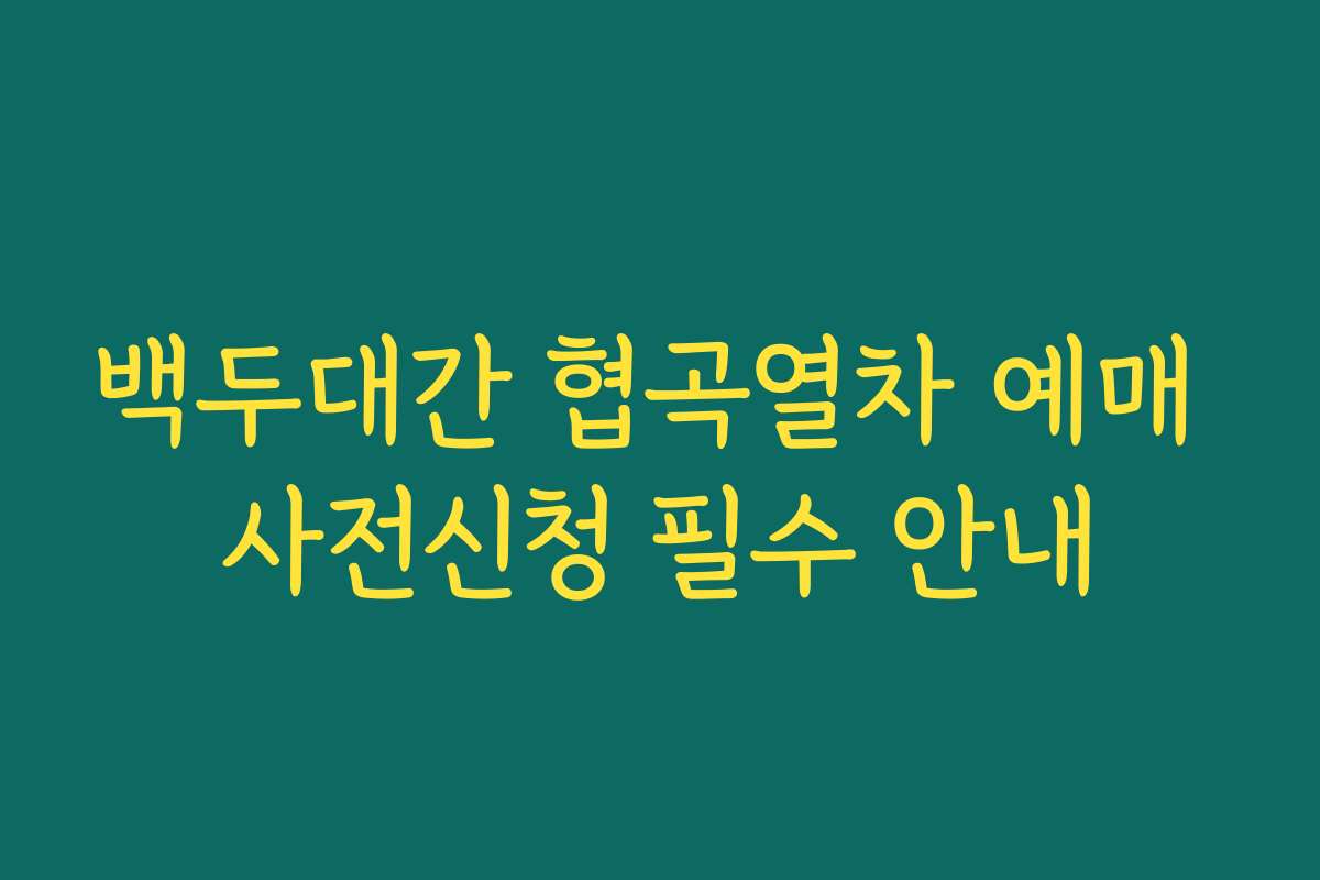 백두대간 협곡열차 예매 사전신청 필수 안내