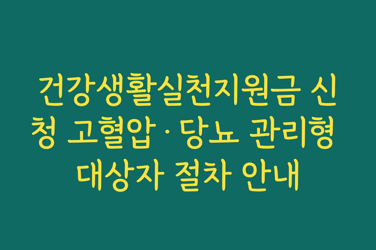건강생활실천지원금 신청 고혈압·당뇨 관리형 대상자 절차 안내