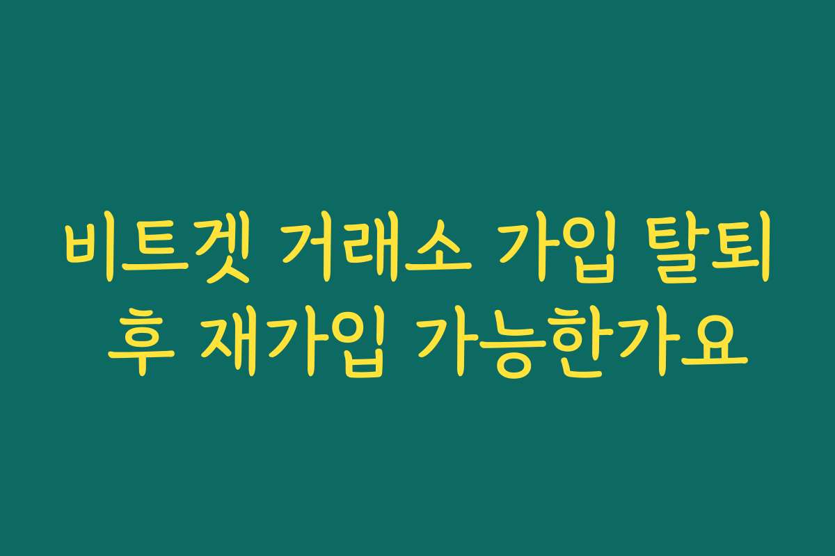 비트겟 거래소 가입 탈퇴 후 재가입 가능한가요