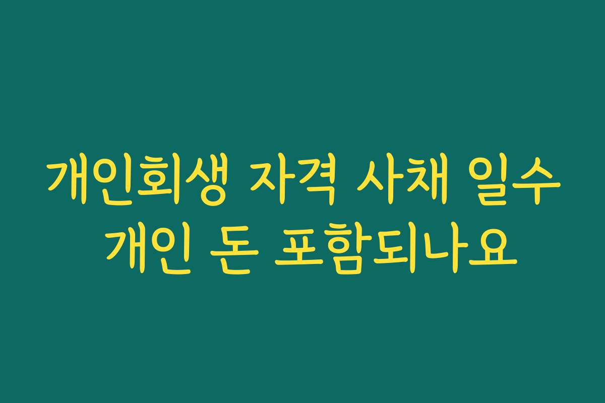개인회생 자격 사채 일수 개인 돈 포함되나요
