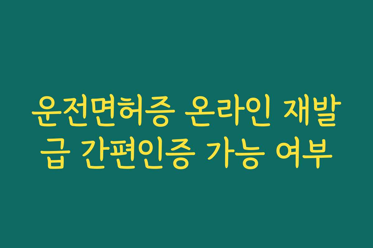 운전면허증 온라인 재발급 간편인증 가능 여부