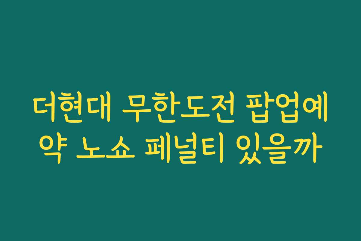 더현대 무한도전 팝업예약 노쇼 페널티 있을까